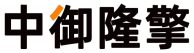 福建升降机厂家|福州液压升降平台|浙江升降货梯|登车桥_福建中御隆擎机械制造有限公司